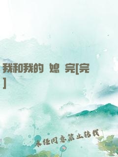 我和我的兒媳婦完[完]